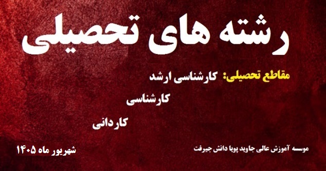 رشته های تحصیلی موسسه (1405/06/01)