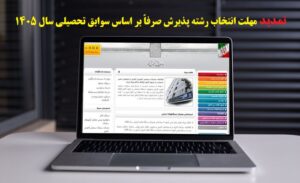 اطلاعیۀ تمدید مهلت انتخاب رشته پذیرش صرفاً بر اساس سوابق تحصیلی سال 1405 (1405/07/26)