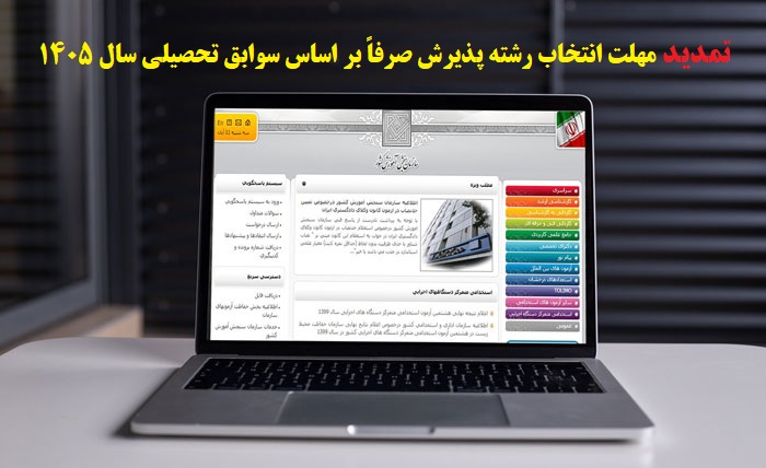 اطلاعیۀ تمدید مهلت انتخاب رشته پذیرش صرفاً بر اساس سوابق تحصیلی سال 1405